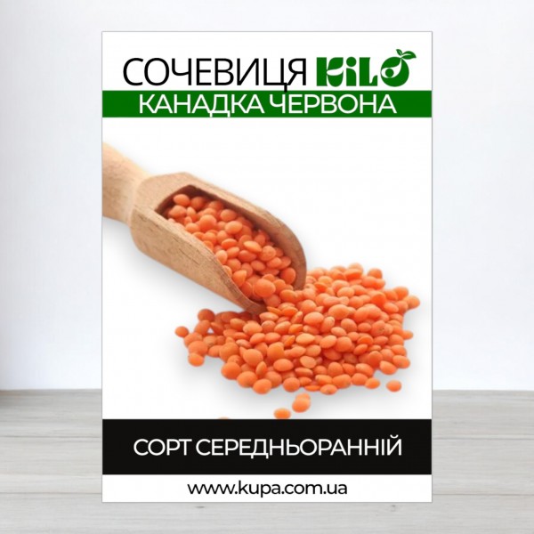 Семена Чечевицы Канадка, красная, 1 кг
